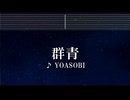 練習用カラオケ♬ 群青 - YOASOBI 【ガイドメロディ付】 インスト, BGM, 歌詞