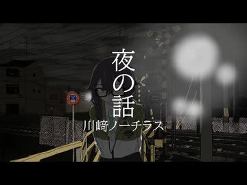 夜の話 / 川﨑ノーチラス feat.花隈千冬
