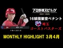 【プロスピ2024】架空ペナント3.4月ハイライト【埼玉ゴーストバスターズ】