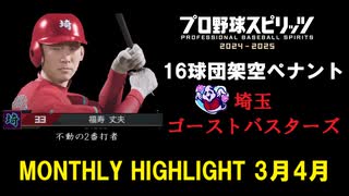 【プロスピ2024】架空ペナント3.4月ハイライト【埼玉ゴーストバスターズ】