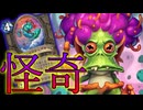 【ハースストーン】怪奇！新環境初日からクソみたいなOTKを決めて喜ぶ男！【ゆっくり実況】
