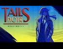 【Tails Noir】私立探偵結月ゆかり #1【結月ゆかり実況プレイ】