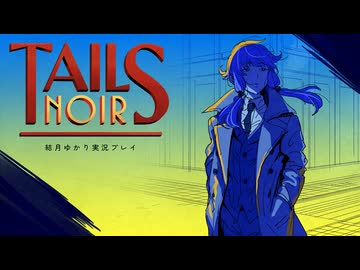【Tails Noir】私立探偵結月ゆかり #1【結月ゆかり実況プレイ】