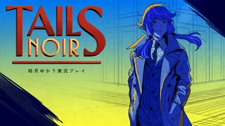 【Tails Noir】私立探偵結月ゆかり #1【結月ゆかり実況プレイ】