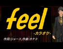 【ニコカラ】ｆｅｅｌ【off vocal】