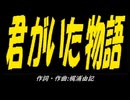 【ＰＩＣ鳴らし】君がいた物語【カバー曲】