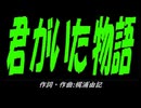 【自転車】君がいた物語【カバー曲】