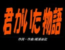 【小学楽器】君がいた物語【カバー曲】
