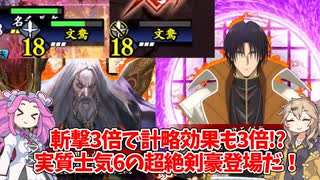 【会話付き英傑大戦】5枚明晰牢固の回天剣舞VS4枚伊地知文鴦 明晰の陣研究会35【九十万石】
