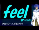 【KAITO】ｆｅｅｌ【カバー曲】