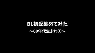 【BLCD】BL初受作品集めてみた～6O年代生まれ～①