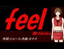 【MEIKO】ｆｅｅｌ【カバー曲】