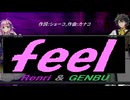 【GENBU&Renri】ｆｅｅｌ【カバー曲】