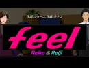 【Reiko＆Reiji】ｆｅｅｌ【カバー曲】