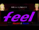 【Naomi＆Naoki】ｆｅｅｌ【カバー曲】