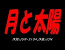月と太陽