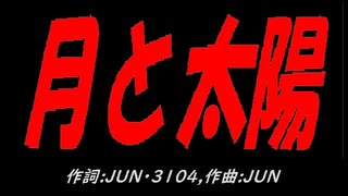 月と太陽