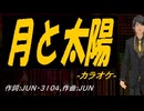 【ニコカラ】月と太陽【off vocal】