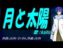 【KAITO】月と太陽【カバー曲】