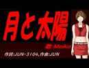 【MEIKO】月と太陽【カバー曲】