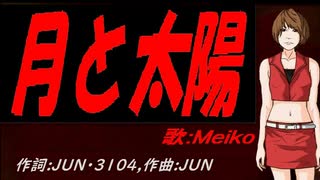 【MEIKO】月と太陽【カバー曲】