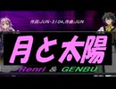 【GENBU&Renri】月と太陽【カバー曲】