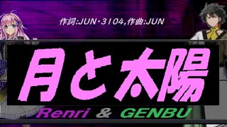 【GENBU&Renri】月と太陽【カバー曲】