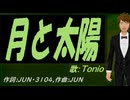 【TONIO】月と太陽【カバー曲】