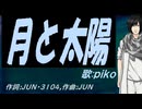 【PIKO】月と太陽【カバー曲】