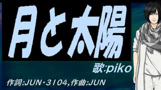【PIKO】月と太陽【カバー曲】
