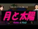 【Reiko＆Reiji】月と太陽【カバー曲】