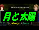 【Masayo＆Masao】月と太陽【カバー曲】