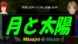 【Masayo＆Masao】月と太陽【カバー曲】