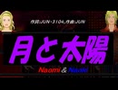 【Naomi＆Naoki】月と太陽【カバー曲】