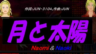 【Naomi＆Naoki】月と太陽【カバー曲】