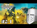 【HellDivers2】CPUテストダイバーズ #02-1 - アイアムマークスマン【完全初見】