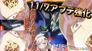 【EXVS2OB】11.7㊗強化！後派生が気持ち良すぎる機体に進化しました part435【紲星あかりVOICEROID実況 ライトニングガンダムフルバーニアン視点】
