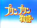 愛燦燦 ④