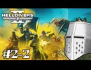 【HellDivers2】CPUテストダイバーズ #02-2 - アイアムマークスマン【完全初見】