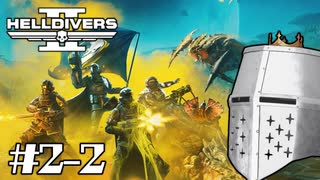 【HellDivers2】CPUテストダイバーズ #02-2 - アイアムマークスマン【完全初見】