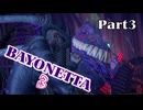 ベヨネッタ３　麗しき魔女が悪魔と魔獣で頑張る実況初プレイ　Part３