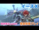 □■イースXを初見実況プレイ part65【姉弟実況】