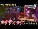 暗夜ルナティック、ノーリセットに挑戦！その手が拓く未来は…【ファイアーエムブレムif暗夜王国】#45