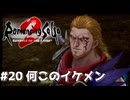 【ロマサガ２リメイク】ロマンシングサガ2リベンジオブザセブンやりますpart20