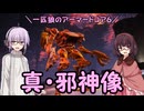 【AC6】一匹狼のアーマードコア6 第31話 ～真・邪神像～【ARMORED CORE VI】