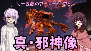 【AC6】一匹狼のアーマードコア6 第31話 ～真・邪神像～【ARMORED CORE VI】