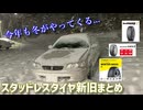 【まとめ】スタッドレスタイヤ情報まとめ【解説】