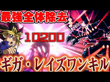 互いの場と墓地を無に帰す超絶効果「デストロイ・ギガ・レイズ」を決めて勝利した決闘