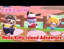 □■ハローキティアイランドアドベンチャーを実況プレイ part40【女性実況】