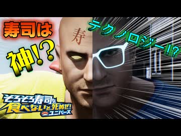 寿司はテクノロジー！？神！？なマルチバース寿司【そろそろ寿司を食べないと死ぬぜ！ユニバース】#2